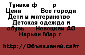 Туника ф.Qvele р.86-92 › Цена ­ 750 - Все города Дети и материнство » Детская одежда и обувь   . Ненецкий АО,Нарьян-Мар г.